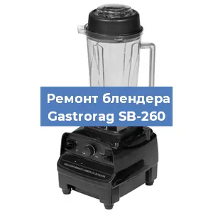 Замена втулки на блендере Gastrorag SB-260 в Ростове-на-Дону